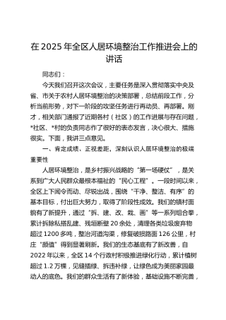 全区人居环境整治工作推进会上的讲话