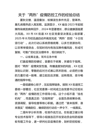 社区“两热”疫情防控工作的经验总结