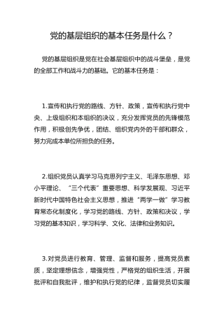 党的基层组织的基本任务是什么？
