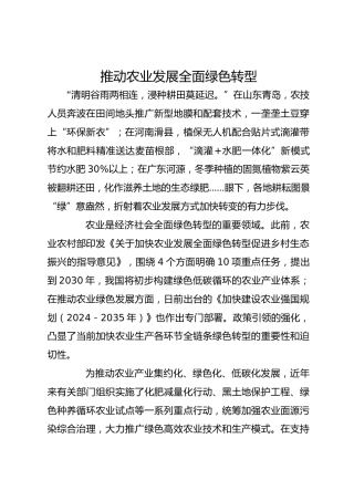 推动农业发展全面绿色转型