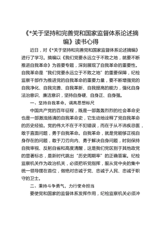 《习近平关于坚持和完善党和国家监督体系论述摘编》读书心得
