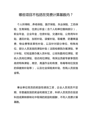 哪些项目不包括在党费计算基数内？