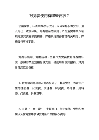 对党费使用有哪些要求？