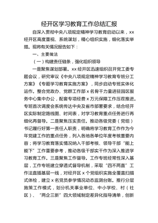 经开区八项规定精神学习教育工作总结汇报2700字