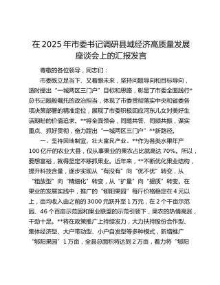 市委书记调研县域经济高质量发展座谈会上的汇报发言