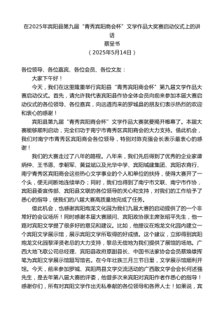 在2025年宾阳县第九届“青秀宾阳商会杯”文学作品大奖赛启动仪式上的讲话