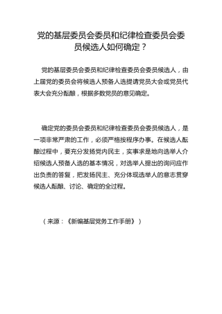 党的基层委员会委员和纪律检查委员会委员候选人如何确定？