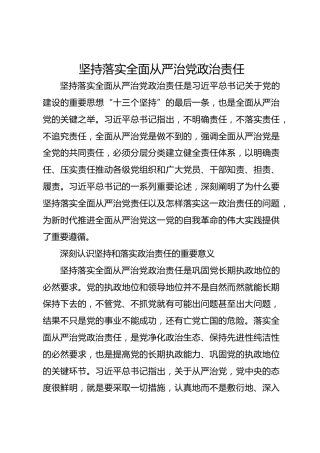 坚持落实全面从严治党政治责任