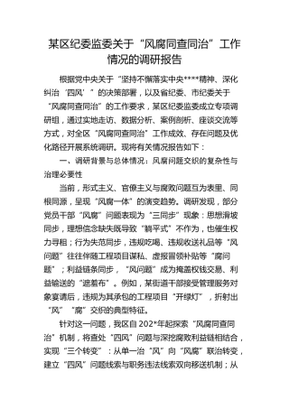 纪委监委关于“风腐同查同治”工作情况的调研报告