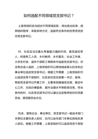 如何选配不同领域党支部书记？