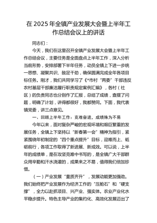 全镇产业发展大会暨上半年工作总结会议上的讲话
