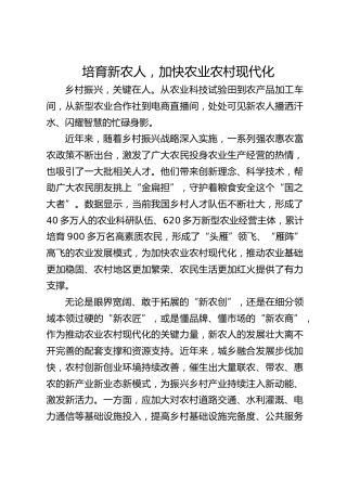 培育新农人，加快农业农村现代化