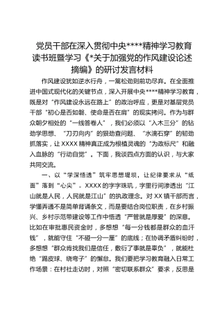 党员干部在深入贯彻作风建设精神学习教育读书班暨学习《xxx关于加强党的作风建设论述摘编》的研讨发言材料