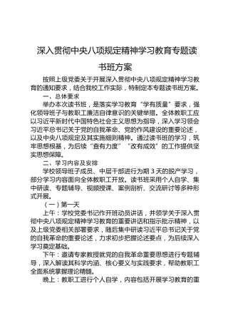 学校八项规定精神学习教育专题读书班方案