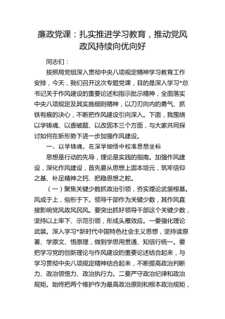 八项规定廉政党课：扎实推进学习教育，推动党风政风持续向优向好