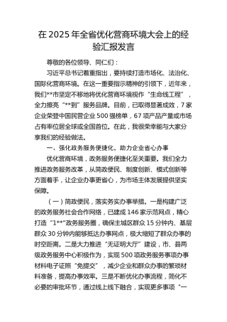 全省优化营商环境大会上的经验汇报发言