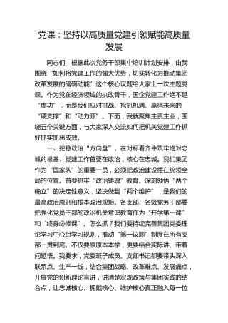 公司党课：坚持以高质量党建引领赋能高质量发展