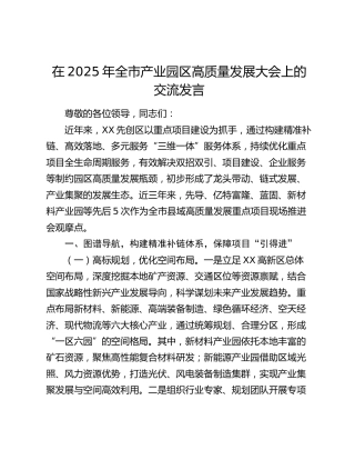 全市产业园区高质量发展大会上的交流发言