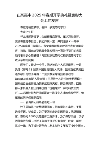在高中2025年春期开学典礼暨表彰大会上的发言（学校）