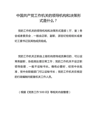 中国共产党工作机关的领导机构和决策形式是什么？