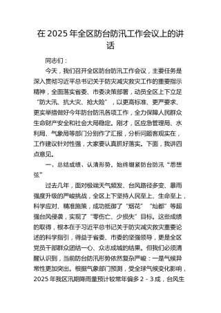 在2025年全区防台防汛工作会议上的讲话(1)