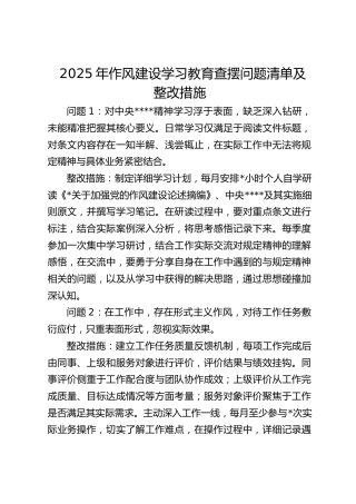 学习教育查摆问题清单及整改措施