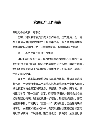 04-1-2 电视台党委换届五年工作报告