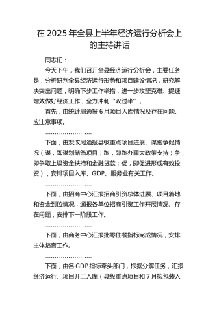 在2025年全县上半年经济运行分析会上的主持讲话(1)