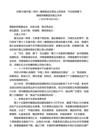 瑞城传媒集团总裁王永祥：在第35届中国（郑州）糖酒食品交易会上的发言：守正起势腾飞
