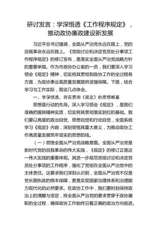 研讨发言：学深悟透《党组讨论和决定党员处分事项工作程序规定》，推动政协廉政建设新发展