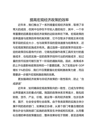 提高宏观经济政策的效率