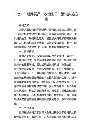 2025年“七一”期间党员“政治生日”活动实施方案