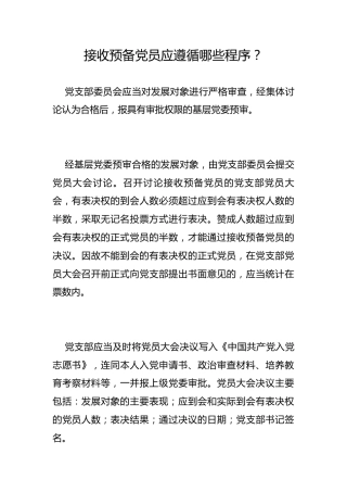 接收预备党员应遵循哪些程序？