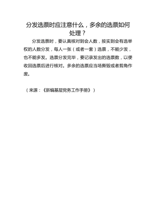 分发选票时应注意什么，多余的选票如何处理？