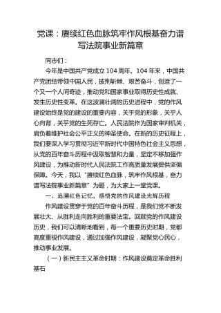 七一党课：赓续红色血脉筑牢作风根基  奋力谱写法院事业新篇章