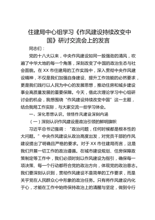 住建局中心组学习《作风建设持续改变中国》研讨交流会上的发言