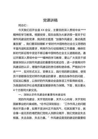 全县八项规定学习教育读书班作风建设专题党课讲稿