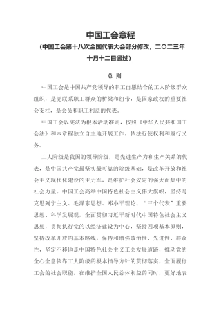 （已标黄）《中国工会章程》（2023年10月12日通过）