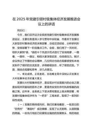 党建引领村级集体经济发展推进会议上的讲话