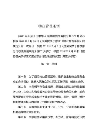 （已标黄）《物业管理条例》（2018年3月19日修订）