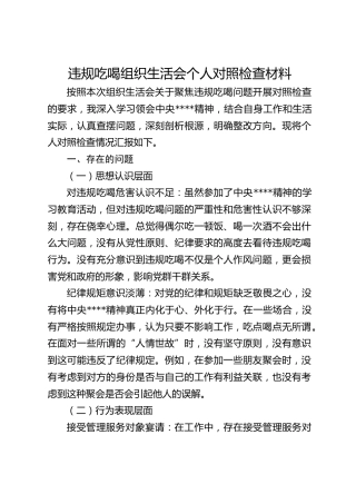 学习教育违规吃喝组织生活会个人对照检查