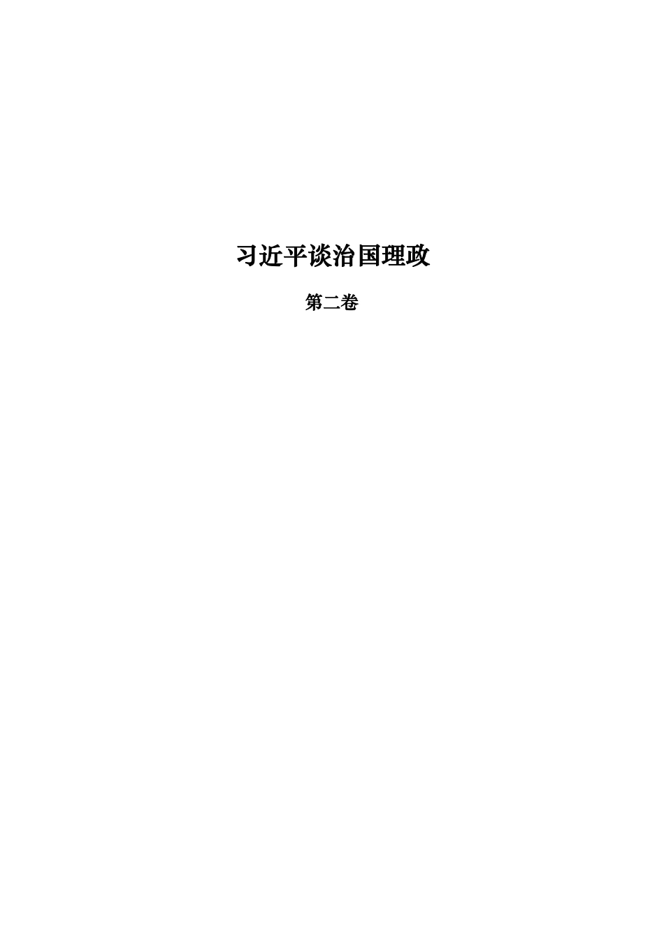 谈治国理政 第二卷_第1页