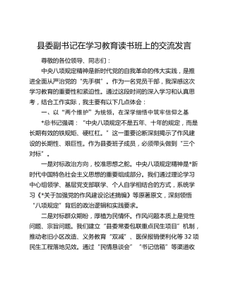 县委副书记在八项规定精神学习教育读书班上的交流发言