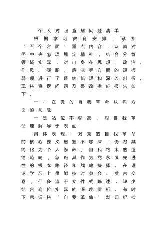 个人八项规定精神学习教育新增五个方面查摆问题清单4700字（生活会亦可参考）