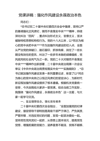 党课讲稿：强化作风建设永葆政治本色