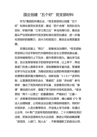 国企创建“五个好”党支部经验总结（公司）