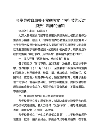 金堂县教育局关于贯彻落实“厉行节约反对浪费”精神的通知