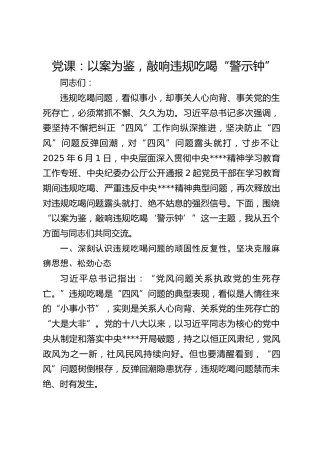 党课：以案为鉴，敲响违规吃喝“警示钟”