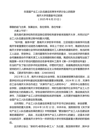 南开大学党委副书记梁琪：在首届产业工人队伍建设改革学术研讨会上的致辞