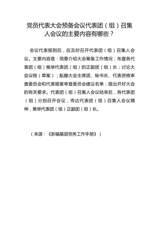 党员代表大会预备会议代表团（组）召集人会议的主要内容有哪些？